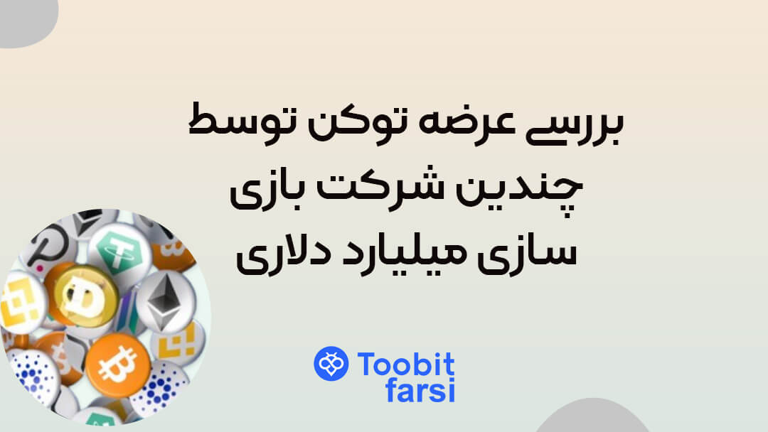بررسی عرضه توکن توسط چندین شرکت بازیسازی میلیارد دلاری