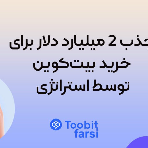جذب ۲ میلیارد دلار برای خرید بیتکوین توسط استراتژی