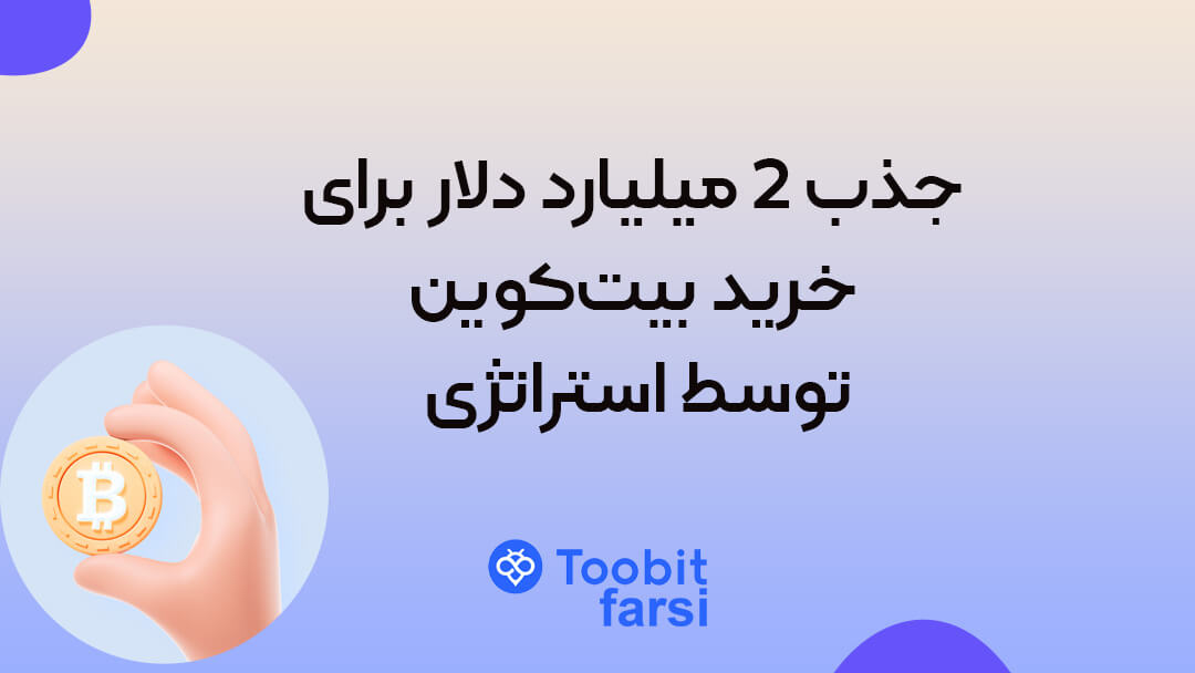 جذب ۲ میلیارد دلار برای خرید بیتکوین توسط استراتژی