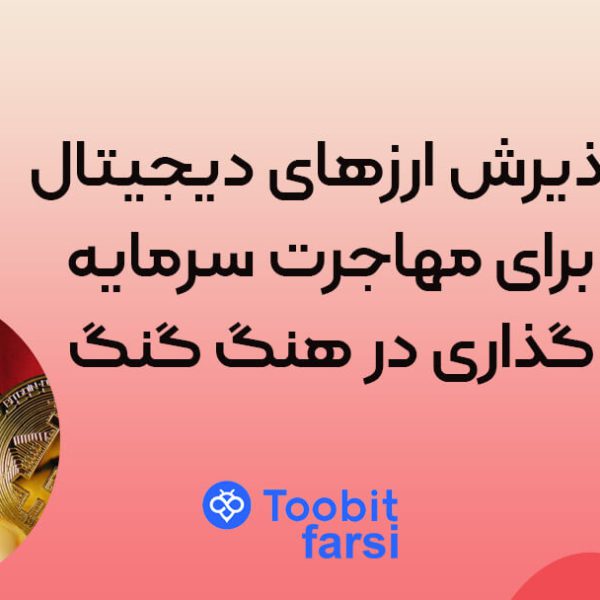 پذیرش ارزهای دیجیتال برای مهاجرت سرمایه‌گذاری در هنگ گنگ