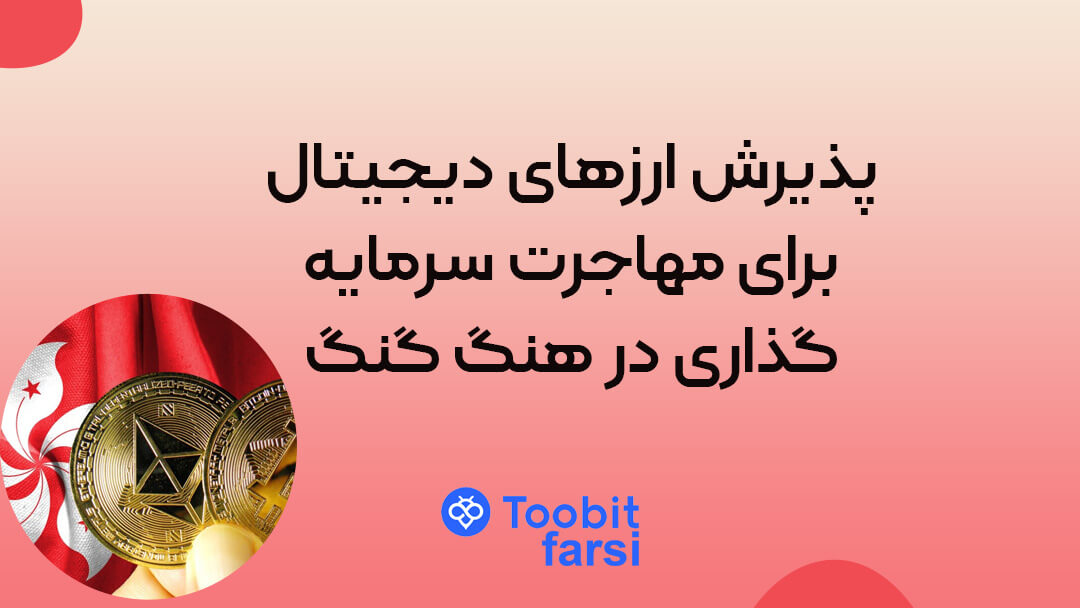پذیرش ارزهای دیجیتال برای مهاجرت سرمایه‌گذاری در هنگ گنگ
