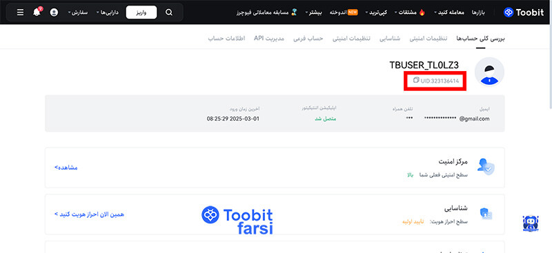 UID توبیت 