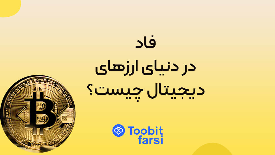 فاد در دنیای ارزهای دیجیتال چیست؟