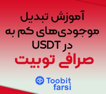 آموزش تبدیل موجودی‌های کم به USDT در صرافی توبیت (دسکتاپ و موبایل)
