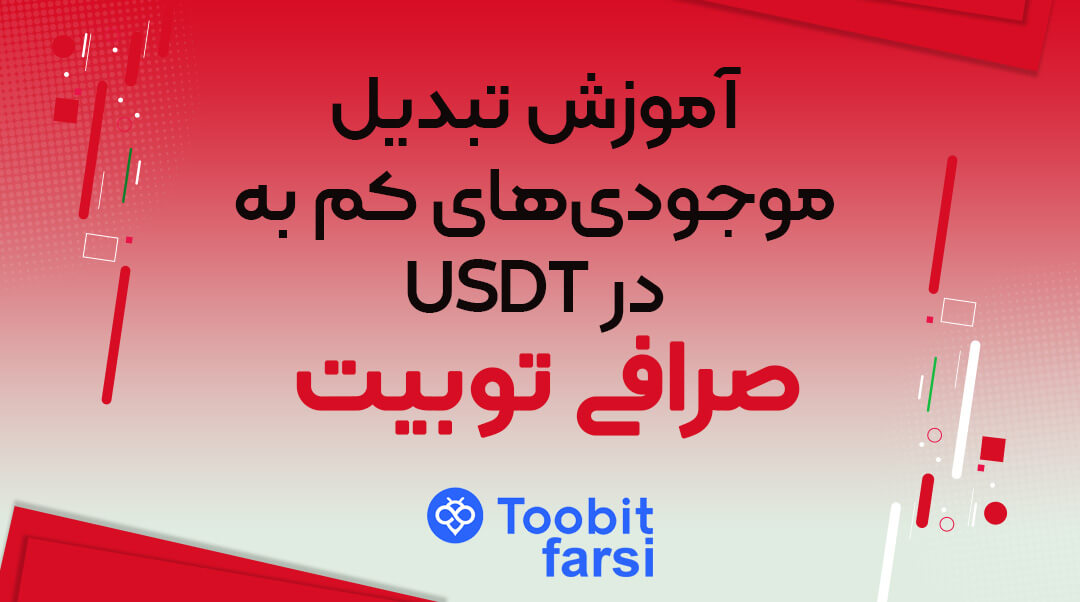 آموزش تبدیل موجودیهای کم به USDT در صرافی توبیت (دسکتاپ و موبایل)