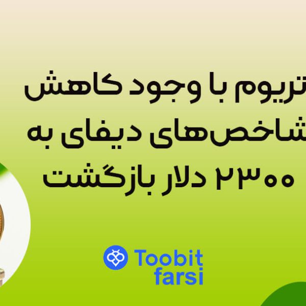 اتریوم با وجود کاهش شاخص‌های دیفای به ۲۳۰۰ دلار بازگشت