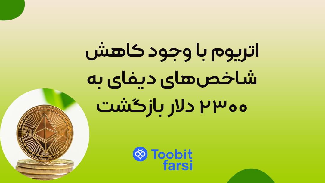 اتریوم با وجود کاهش شاخص‌های دیفای به ۲۳۰۰ دلار بازگشت