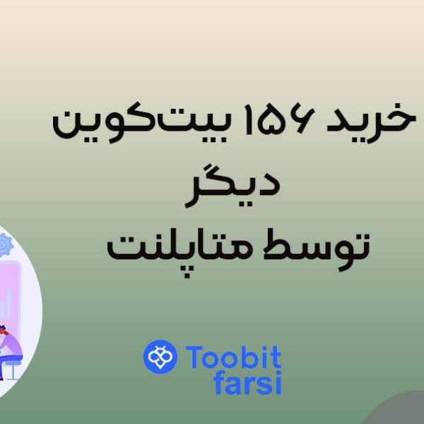 خرید ۱۵۶ بیتکوین دیگر توسط متاپلنت