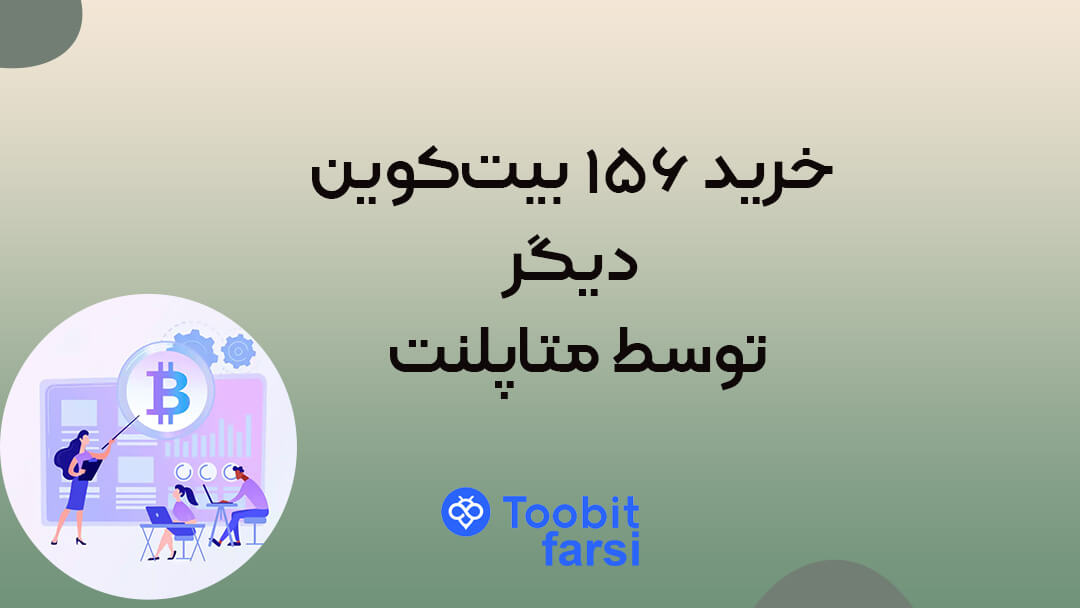 خرید ۱۵۶ بیت‌کوین دیگر توسط متاپلنت