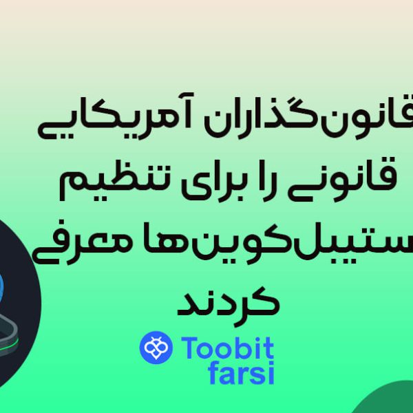 قانون‌گذاران آمریکایی قانونی را برای تنظیم استیبل‌کوین‌ها معرفی کردند