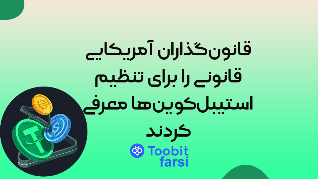 قانونگذاران آمریکایی قانونی را برای تنظیم استیبلکوینها معرفی کردند