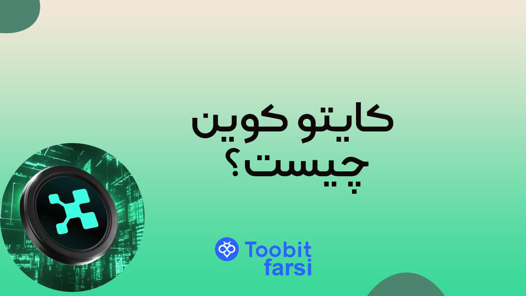 کایتو کوین چیست؟ توضیحی درباره جنجال کایتو!