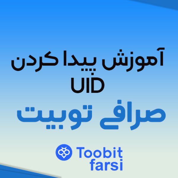 آموزش پیدا کردن UID در صرافی توبیت (Toobit)