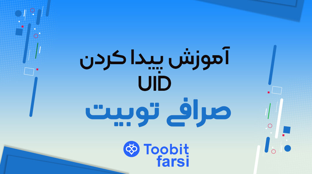 آموزش پیدا کردن UID در صرافی توبیت (Toobit)