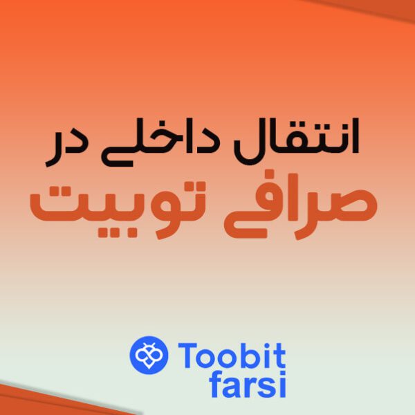 انتقال داخلی در توبیت: انتقال ارز از اسپات به فیوچرز و یا فیوچرز به اسپات