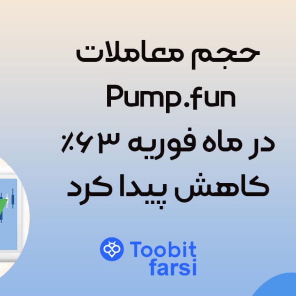 حجم معاملات Pump.fun در ماه فوریه ۶۳٪ کاهش پیدا کرد!