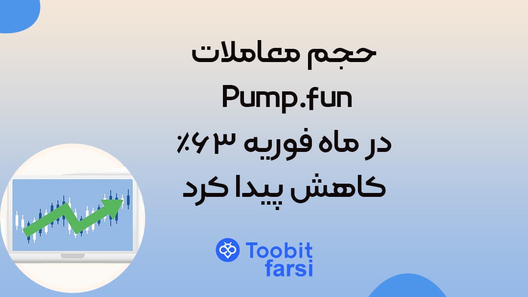 حجم معاملات Pump.fun در ماه فوریه ۶۳٪ کاهش پیدا کرد!