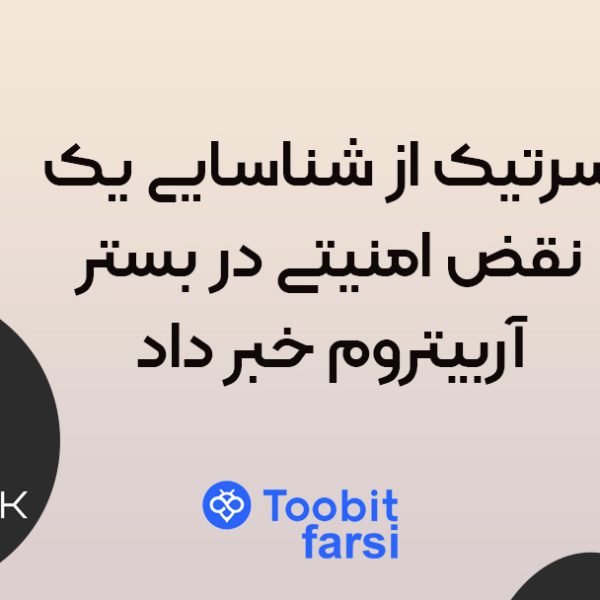 سرتیک از شناسایی یک نقض امنیتی در بستر آربیتروم خبر داد!