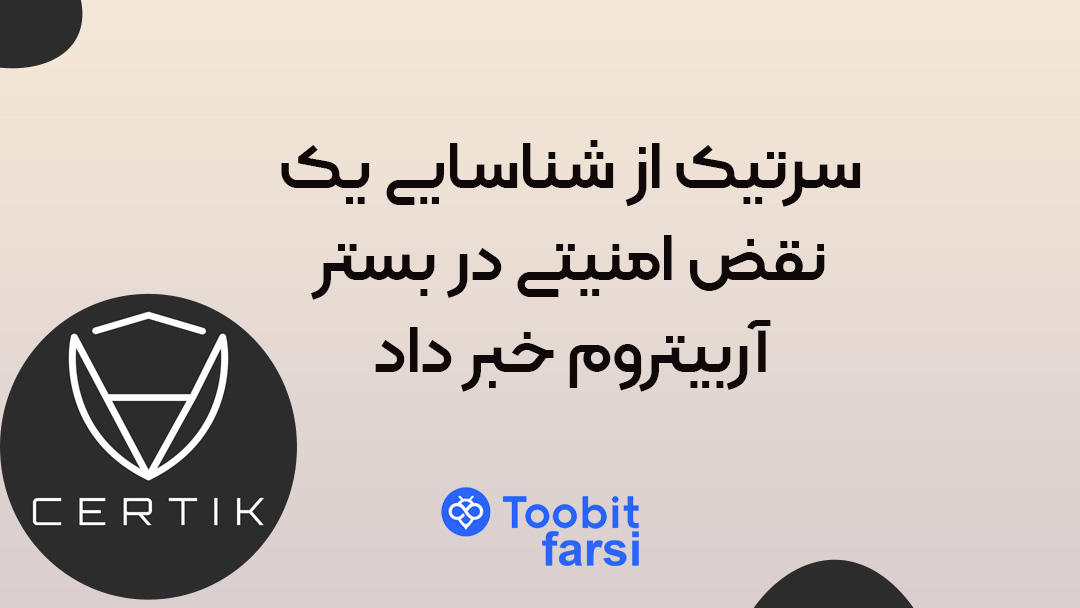 سرتیک از شناسایی یک نقض امنیتی در بستر آربیتروم خبر داد!