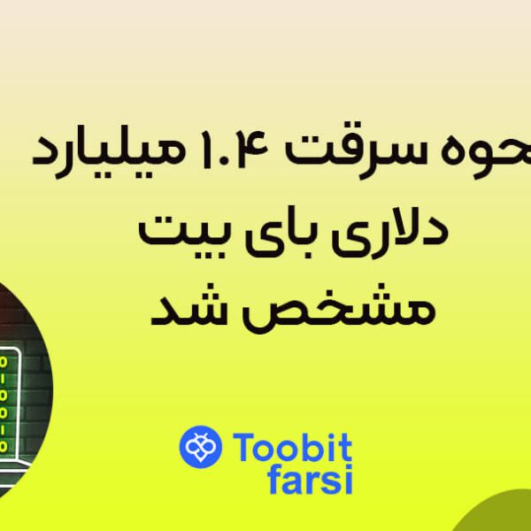 نحوه سرقت ۱.۴ میلیارد دلاری بای بیت مشخص شد