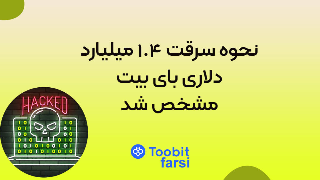 نحوه سرقت ۱.۴ میلیارد دلاری بای بیت مشخص شد