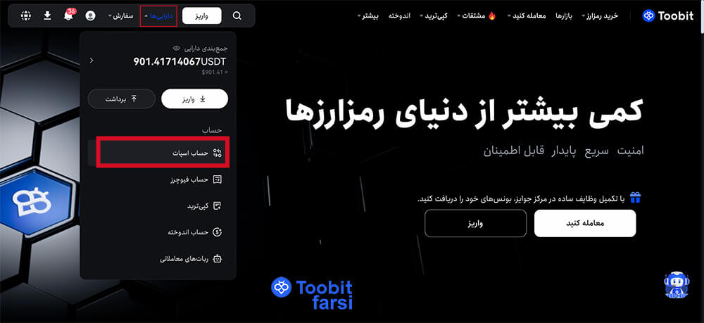 حساب اسپات توبیت