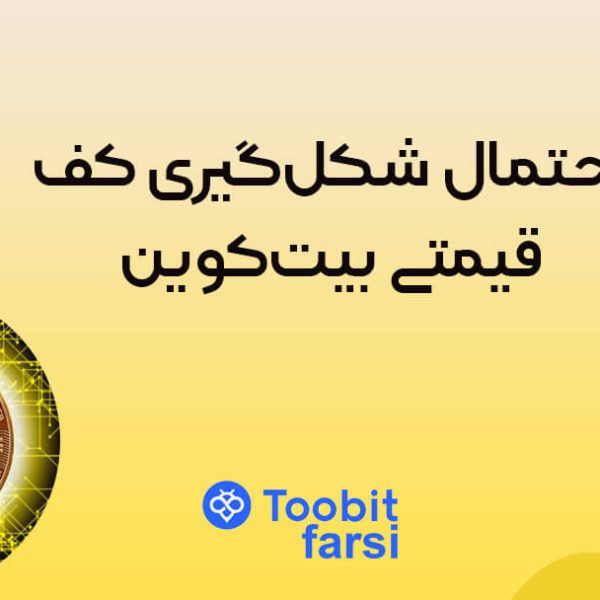 احتمال شکلگیری کف قیمتی بیتکوین!