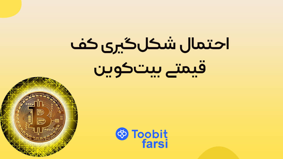 احتمال شکل‌گیری کف قیمتی بیت‌کوین!