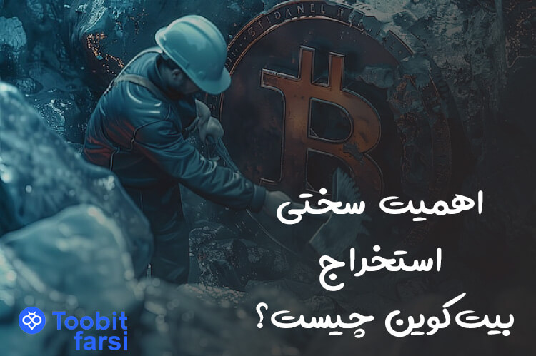 اهمیت سختی استخراج بیت‌کوین چیست؟