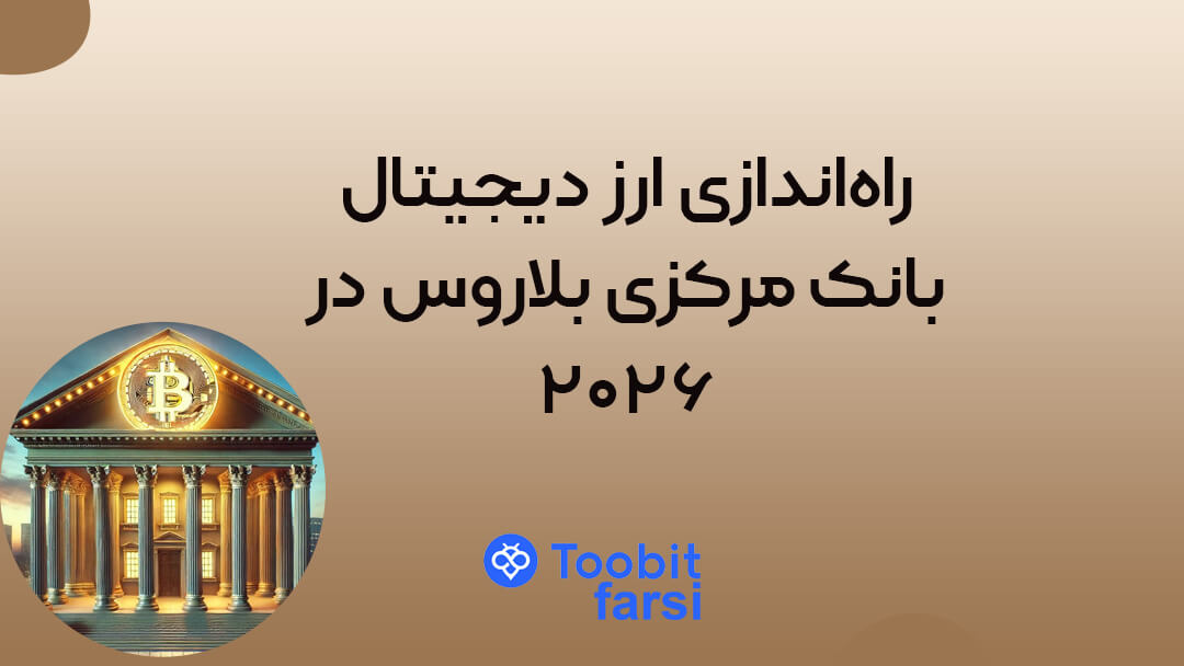 راهاندازی ارز دیجیتال بانک مرکزی بلاروس در ۲۰۲۶
