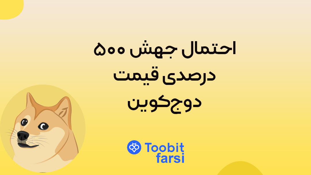 احتمال جهش ۵۰۰ درصدی قیمت دوج‌کوین!