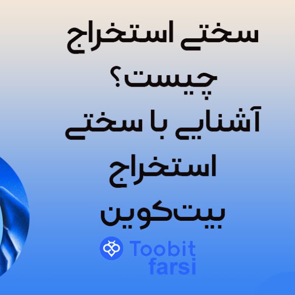 سختی استخراج چیست؟ آشنایی با سختی استخراج بیتکوین
