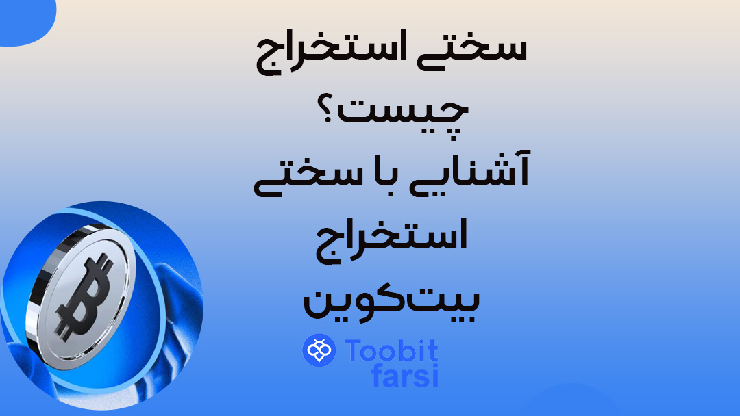 سختی استخراج چیست؟ آشنایی با سختی استخراج بیت‌کوین