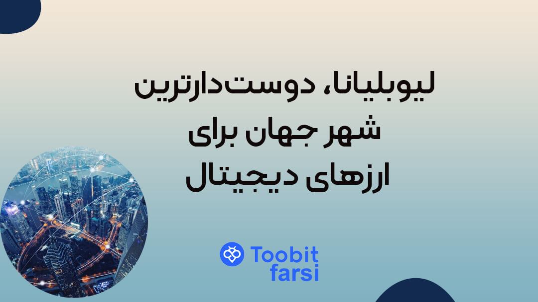 لیوبلیانا، دوستدارترین شهر جهان برای ارزهای دیجیتال