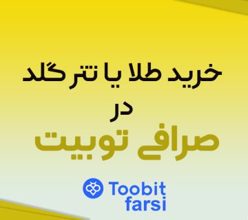خرید طلا یا تتر گلد xaut در صرافی توبیت