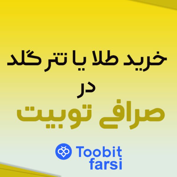 خرید طلا یا تتر گلد xaut در صرافی توبیت