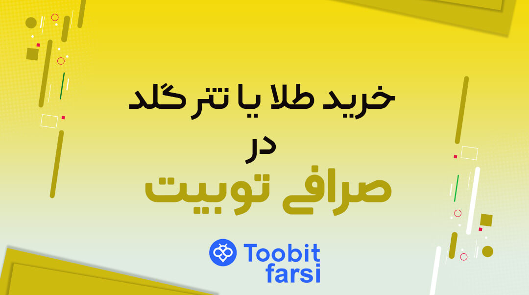 خرید طلا یا تتر گلد xaut در صرافی توبیت