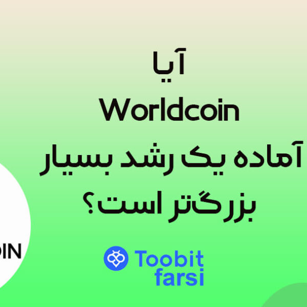 آیا Worldcoin آماده یک رشد بسیار بزرگ‌تر است؟