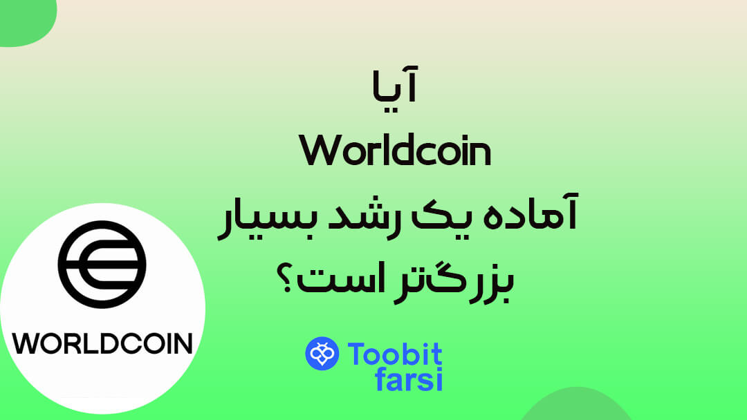 آیا Worldcoin آماده یک رشد بسیار بزرگ‌تر است؟