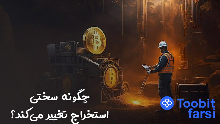 چگونه سختی استخراج تغییر می‌کند؟
