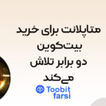 متاپلانت برای خرید بیت‌کوین دو برابر تلاش می‌کند