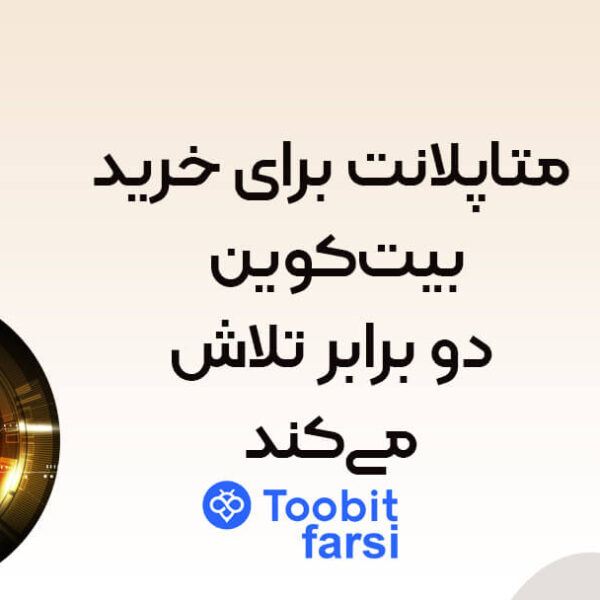 hjjhhhj (1) متاپلانت برای خرید بیتکوین دو برابر تلاش میکند