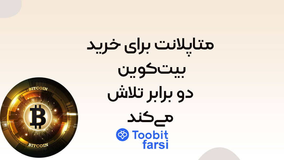 متاپلانت برای خرید بیت‌کوین دو برابر تلاش می‌کند