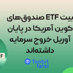صندوق‌های ETF بیت‌کوین آمریکا در پایان آوریل خروج سرمایه داشته‌اند!