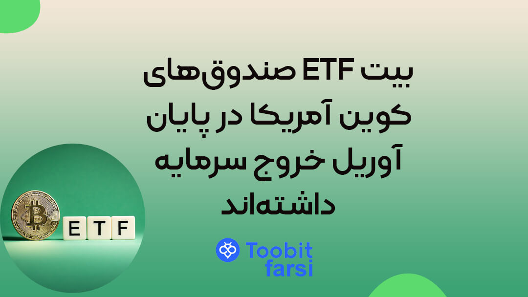 صندوق‌های ETF بیت‌کوین آمریکا در پایان آوریل خروج سرمایه داشته‌اند!