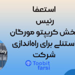 استعفا رئیس بخش کریپتو مورگان استنلی برای راه‌اندازی شرکت!