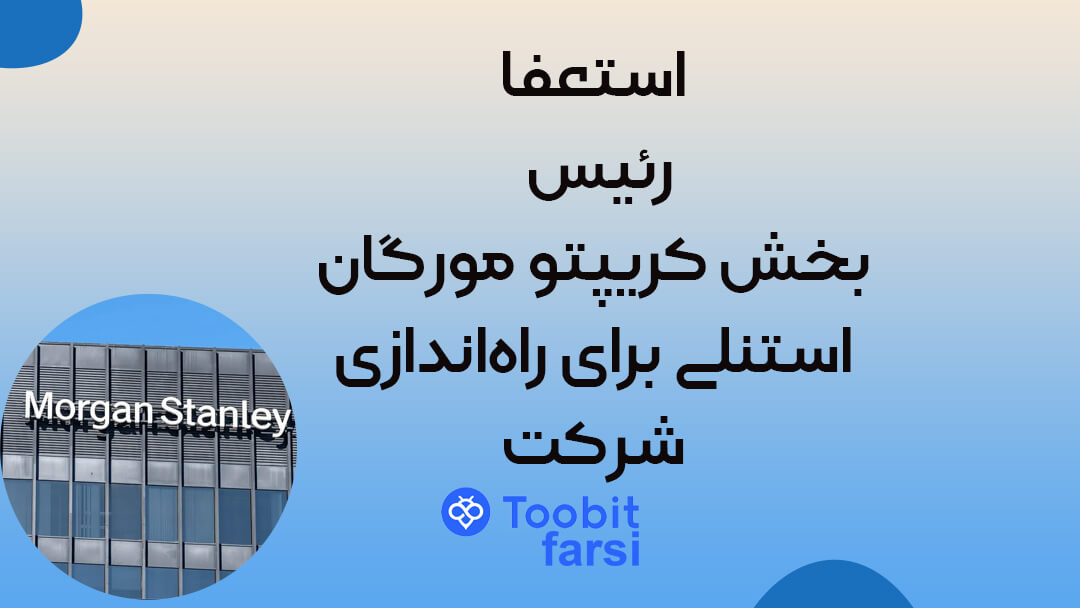 استعفا رئیس بخش کریپتو مورگان استنلی برای راه‌اندازی شرکت!