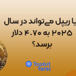 آیا ریپل می‌تواند در سال ۲۰۲۵ به ۴.۷۰ دلار برسد؟