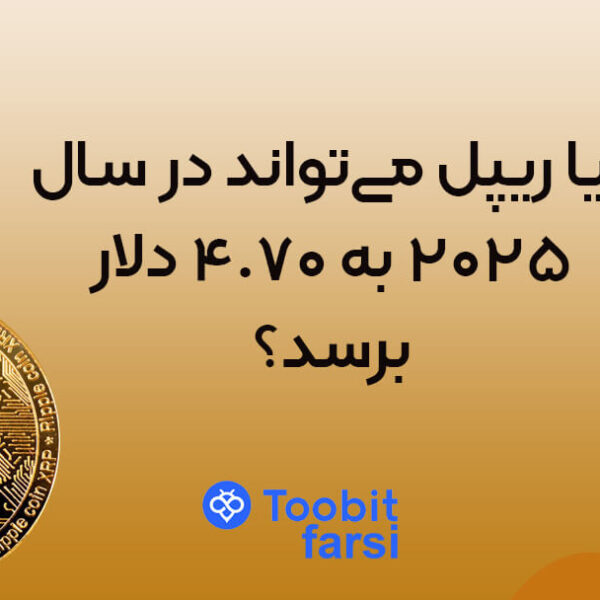 jjkjkj (1) آیا ریپل میتواند در سال ۲۰۲۵ به ۴.۷۰ دلار برسد؟