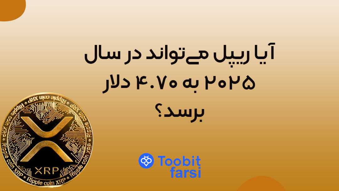 آیا ریپل می‌تواند در سال ۲۰۲۵ به ۴.۷۰ دلار برسد؟